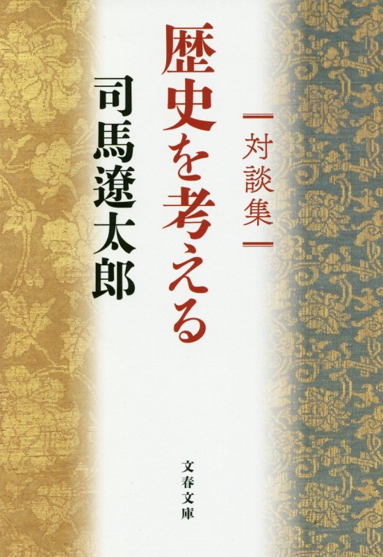 歴史を考える　対談集　　（文春文庫）