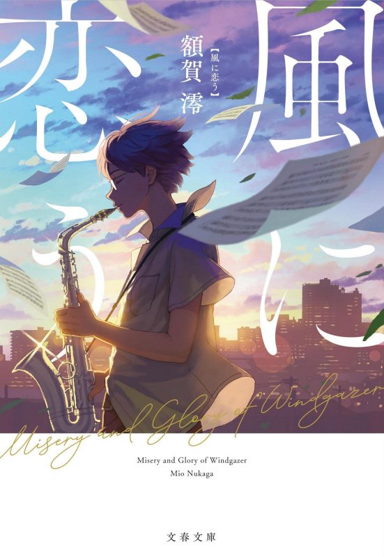 風に恋う　　（文春文庫）