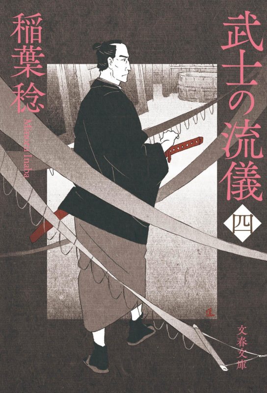 武士の流儀　４　（文春文庫）