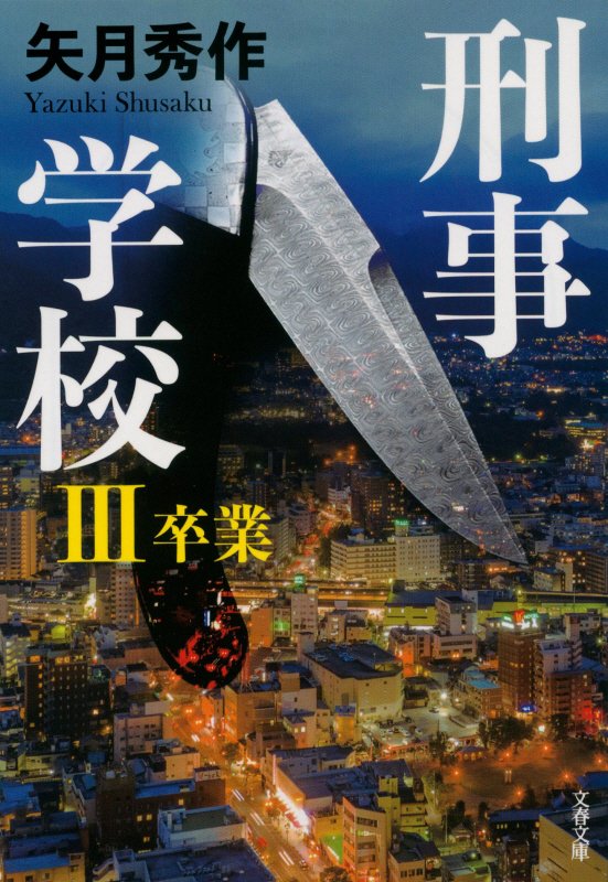 刑事学校　３　卒業（文春文庫）
