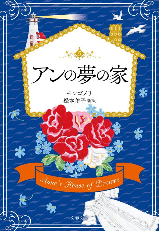 アンの夢の家　巻末訳註付　　（文春文庫）
