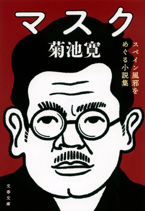 マスク　スペイン風邪をめぐる小説集　　（文春文庫）