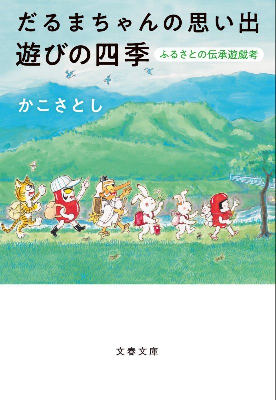 だるまちゃんの思い出遊びの四季　ふるさとの伝承遊戯考　　（文春文庫）