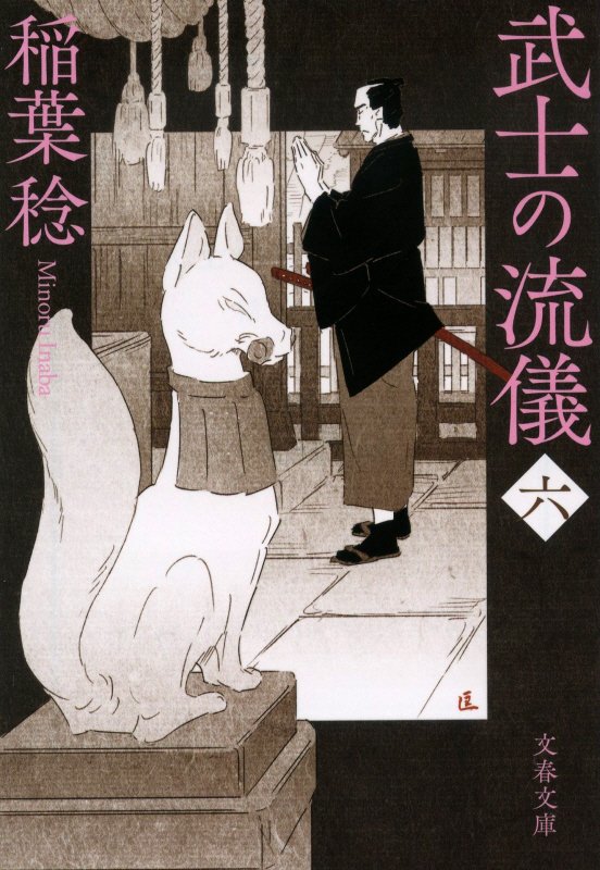 武士の流儀　６　（文春文庫）