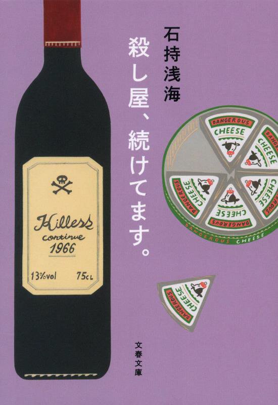 殺し屋、続けてます。　　（文春文庫）