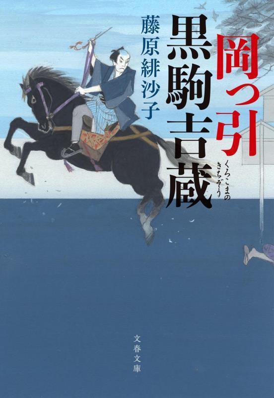 岡っ引黒駒吉蔵　　（文春文庫）