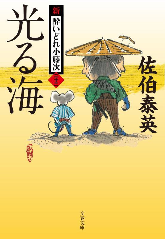光る海　新・酔いどれ小籐次　２２　　（文春文庫）