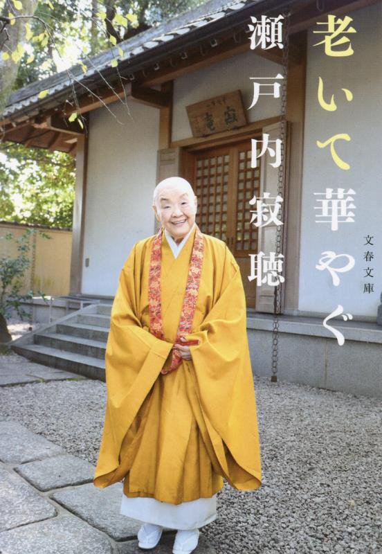 老いて華やぐ　　（文春文庫）