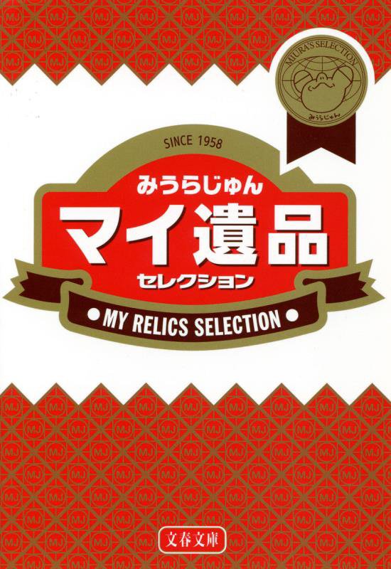 マイ遺品セレクション　　（文春文庫）