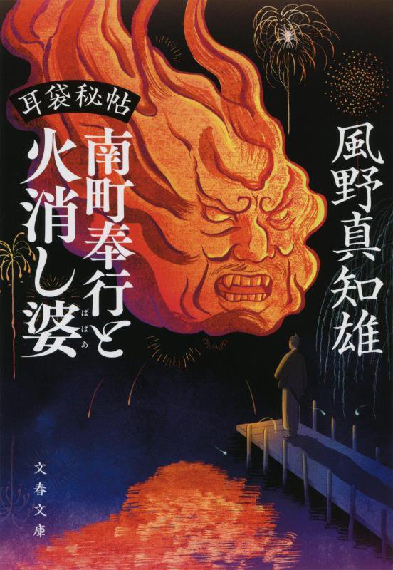 南町奉行と火消し婆　　（文春文庫　耳袋秘帖）