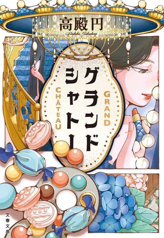 グランドシャトー　　（文春文庫）