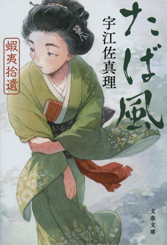 たば風　蝦夷拾遺　　（文春文庫）