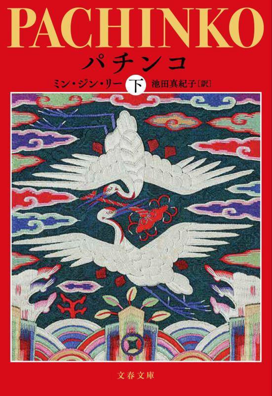 パチンコ　下　（文春文庫）