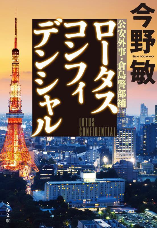 ロータスコンフィデンシャル　　（文春文庫）