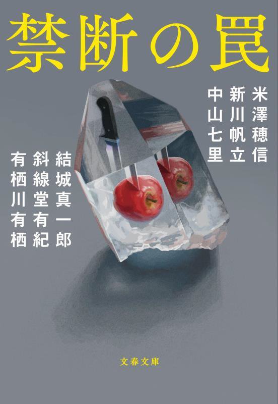 禁断の罠　　（文春文庫）