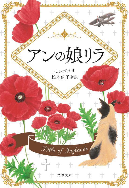 アンの娘リラ　巻末訳註付　　（文春文庫）