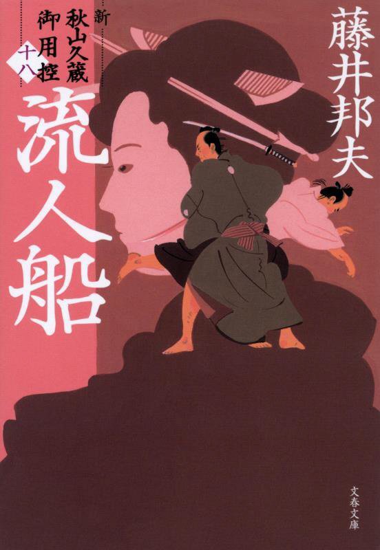 流人船　新・秋山久蔵御用控　１８　　（文春文庫　新・秋山久蔵御用控）