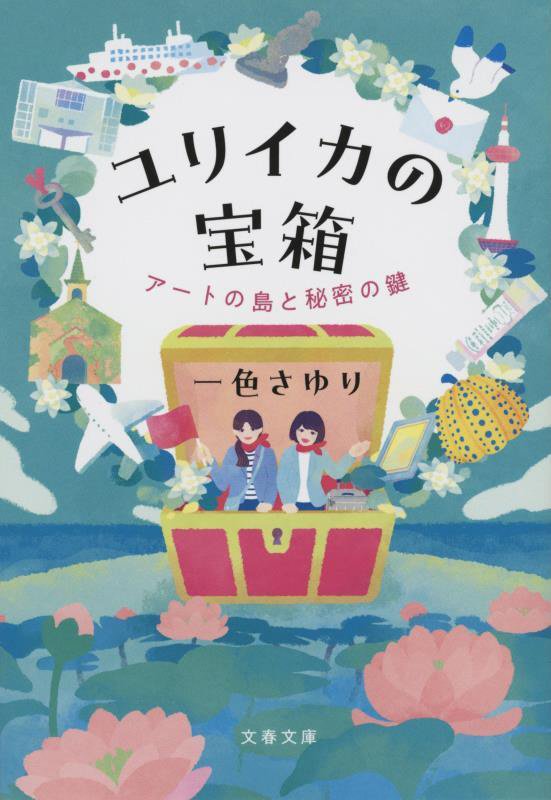ユリイカの宝箱　アートの島と秘密の鍵　　（文春文庫）