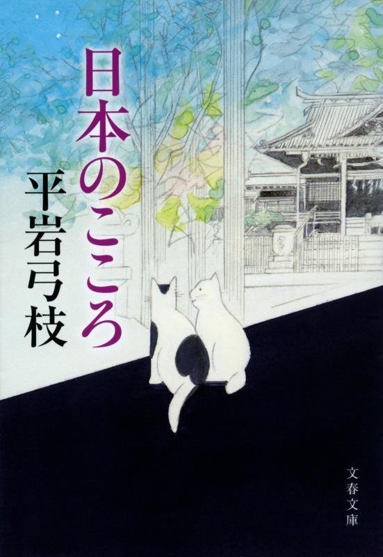 日本のこころ　　（文春文庫）