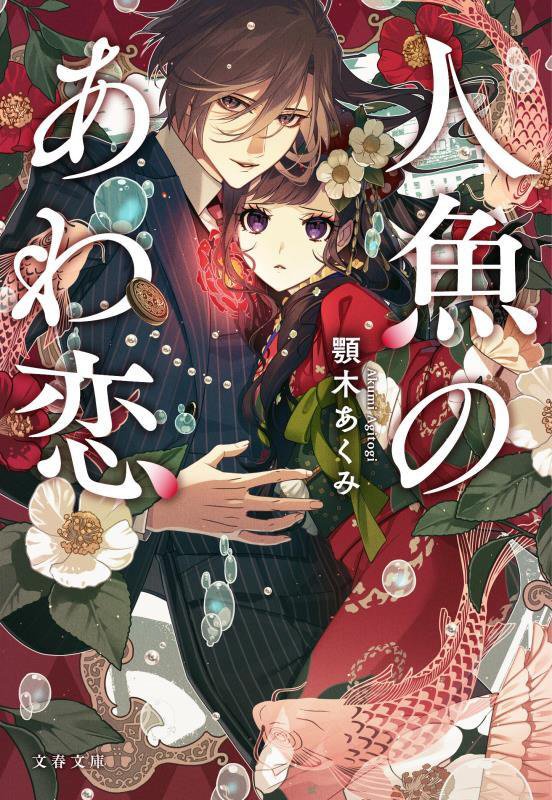 人魚のあわ恋　　（文春文庫）