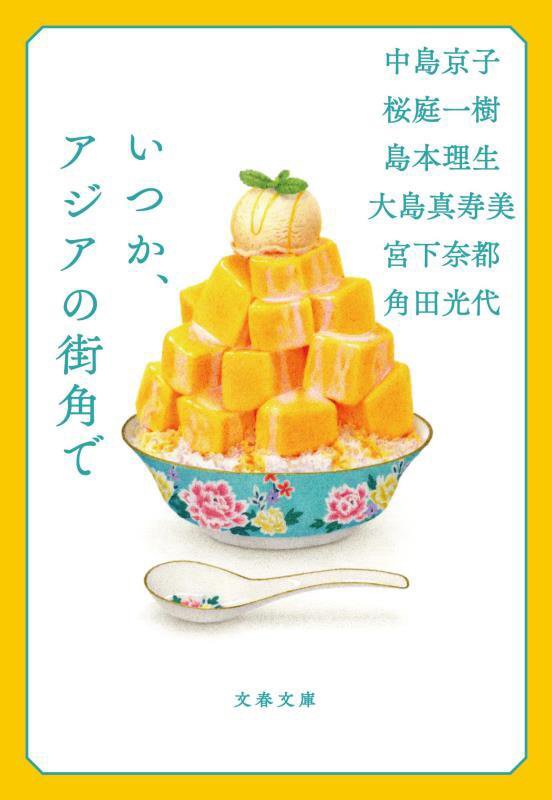 いつか、アジアの街角で　　（文春文庫）