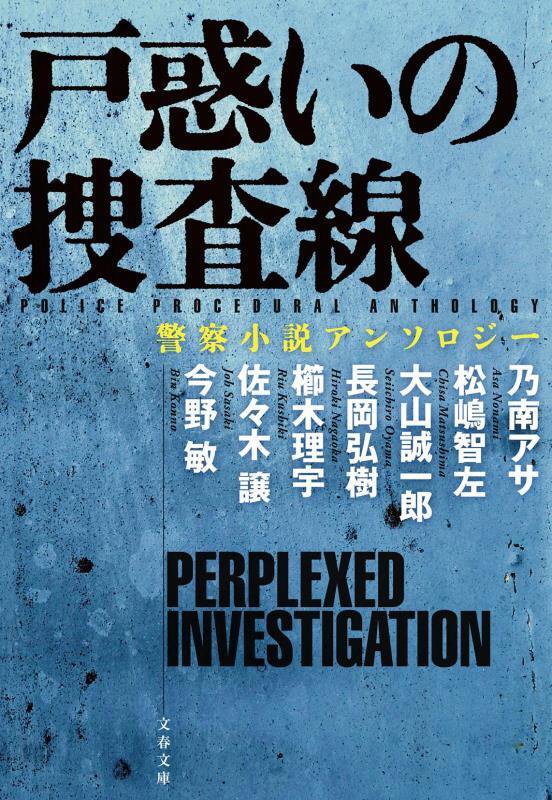 戸惑いの捜査線　　（文春文庫　警察小説アンソロジー）