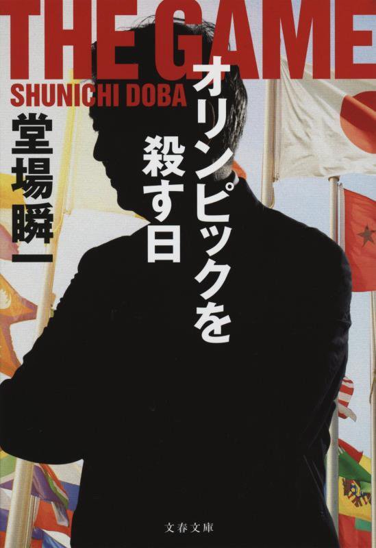 オリンピックを殺す日　　（文春文庫）