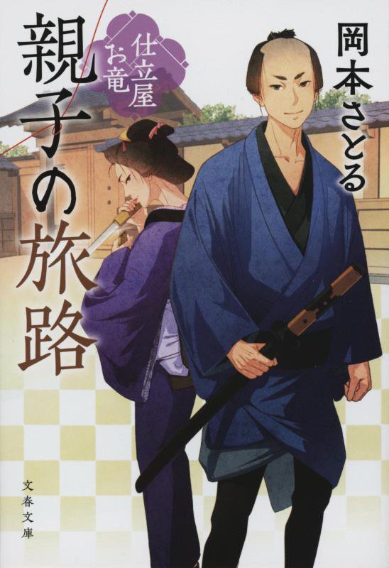 親子の旅路　仕立屋お竜　６　　（文春文庫　仕立屋お竜）