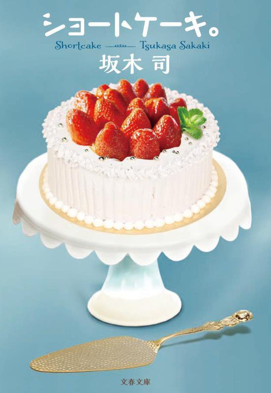 ショートケーキ。　　（文春文庫）