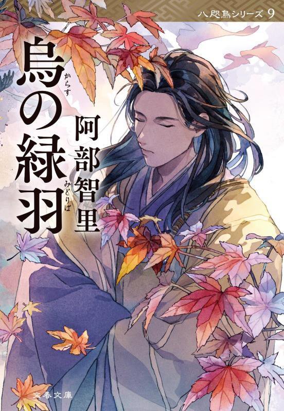 烏の緑羽　　（文春文庫　八咫烏シリーズ）