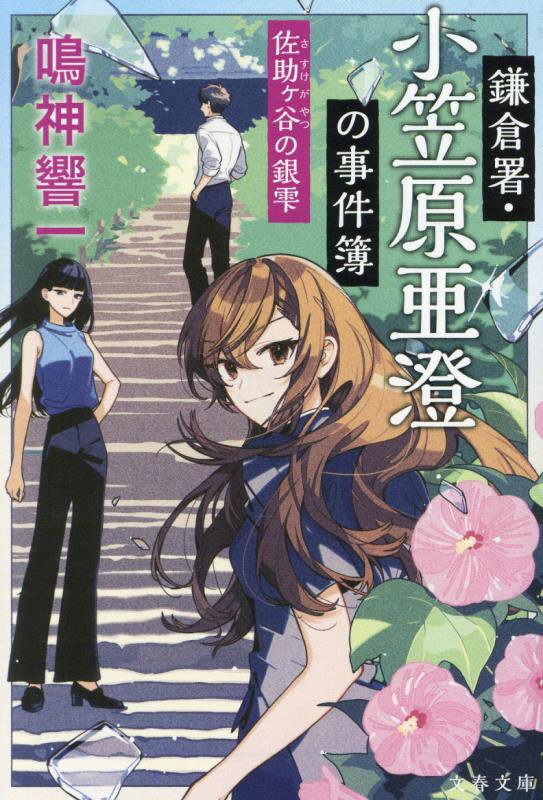鎌倉署・小笠原亜澄の事件簿　〔６〕　佐助ヶ谷の銀雫（文春文庫）