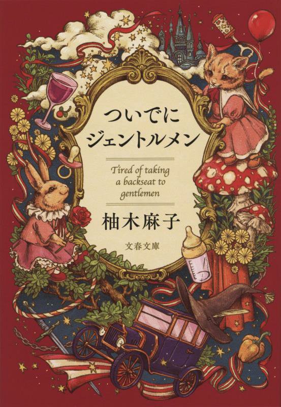 ついでにジェントルメン　　（文春文庫）