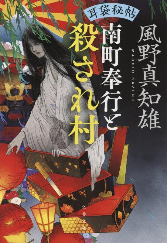 南町奉行と殺され村　　（文春文庫　耳袋秘帖）