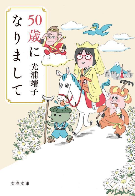 ５０歳になりまして　　（文春文庫）