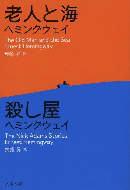 老人と海／殺し屋　　（文春文庫）