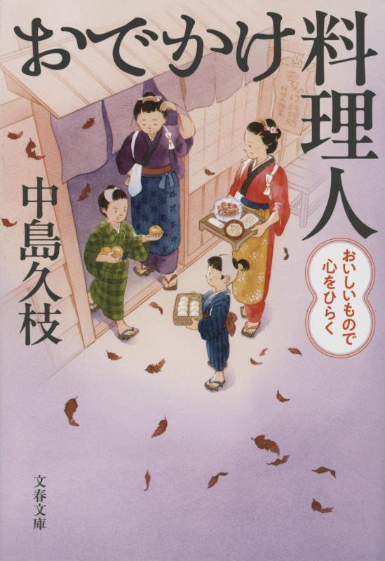 おでかけ料理人　〔３〕　おいしいもので心をひらく（文春文庫）