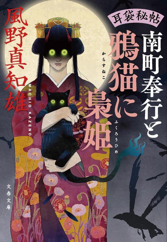 南町奉行と鴉猫に梟姫　　（文春文庫　耳袋秘帖）