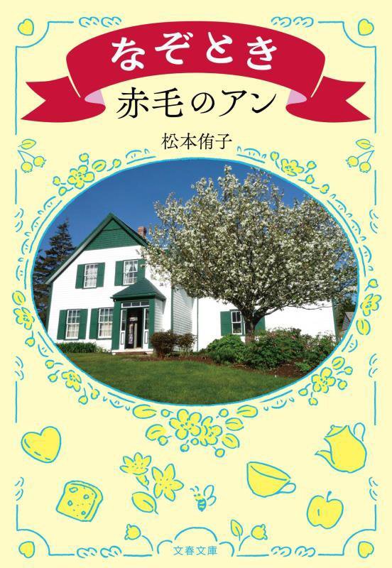 なぞとき赤毛のアン　　（文春文庫）