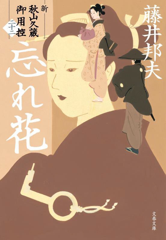 忘れ花　新・秋山久蔵御用控　２２　　（文春文庫　新・秋山久蔵御用控）