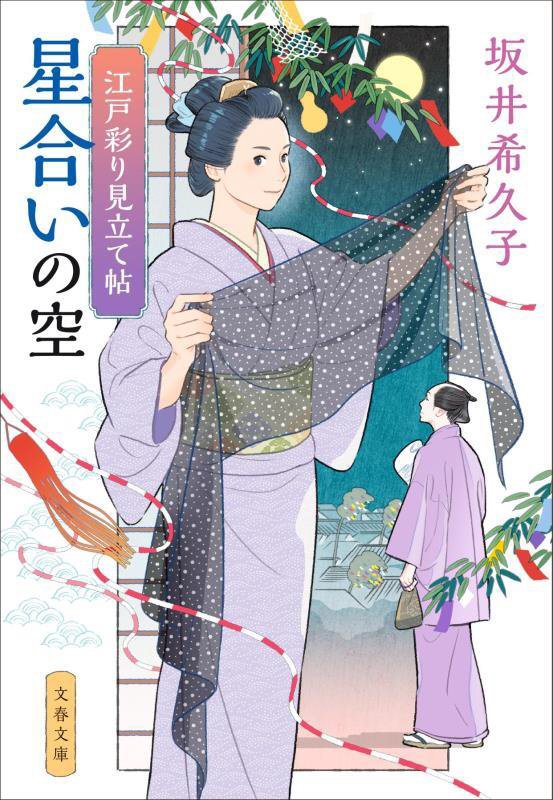 星合いの空　江戸彩り見立て帖　４　　（文春文庫　江戸彩り見立て帖）