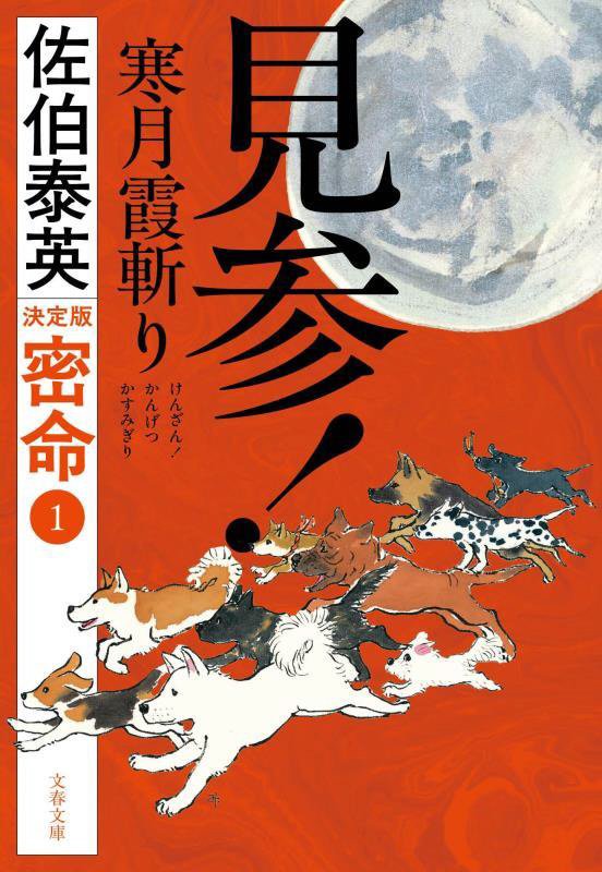 見参！寒月霞斬り　　決定版（文春文庫　密命）