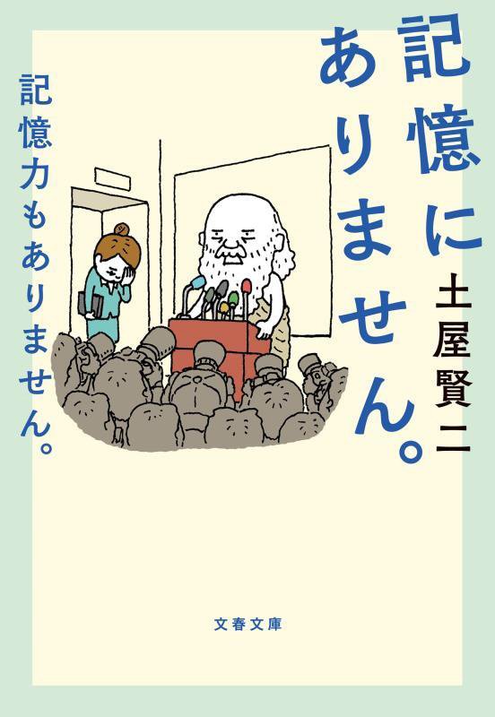 記憶にありません。記憶力もありません。　　（文春文庫）