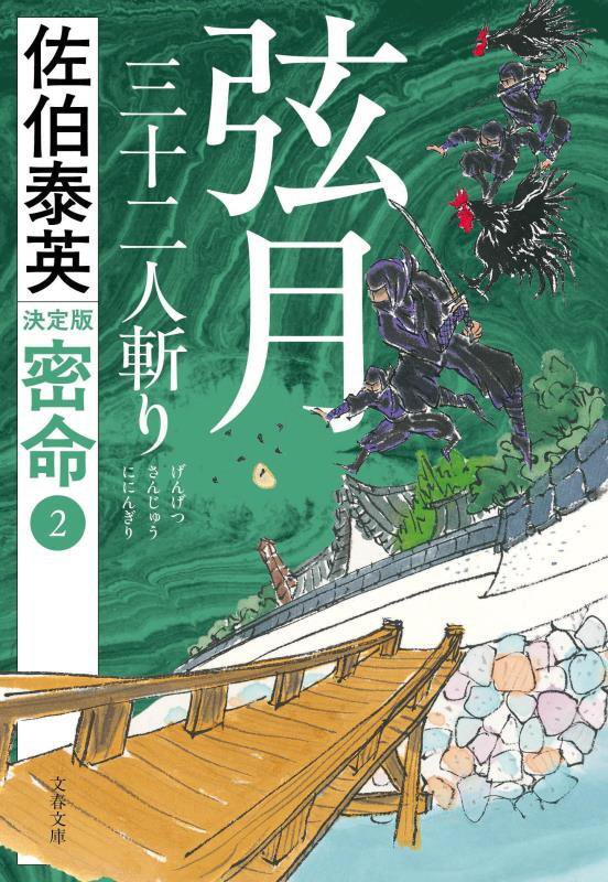 弦月三十二人斬り　　決定版（文春文庫　密命）