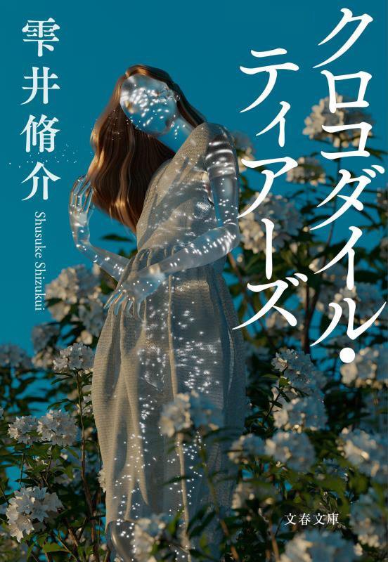 クロコダイル・ティアーズ　　（文春文庫）