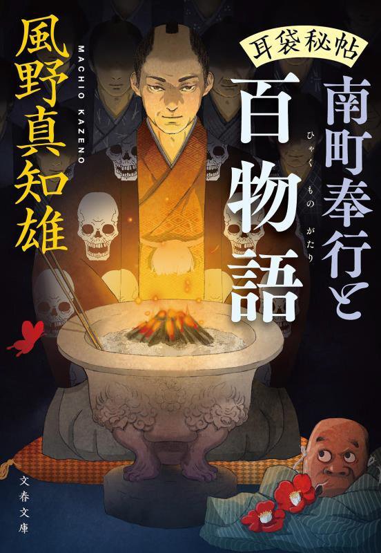 南町奉行と百物語　　（文春文庫　耳袋秘帖）