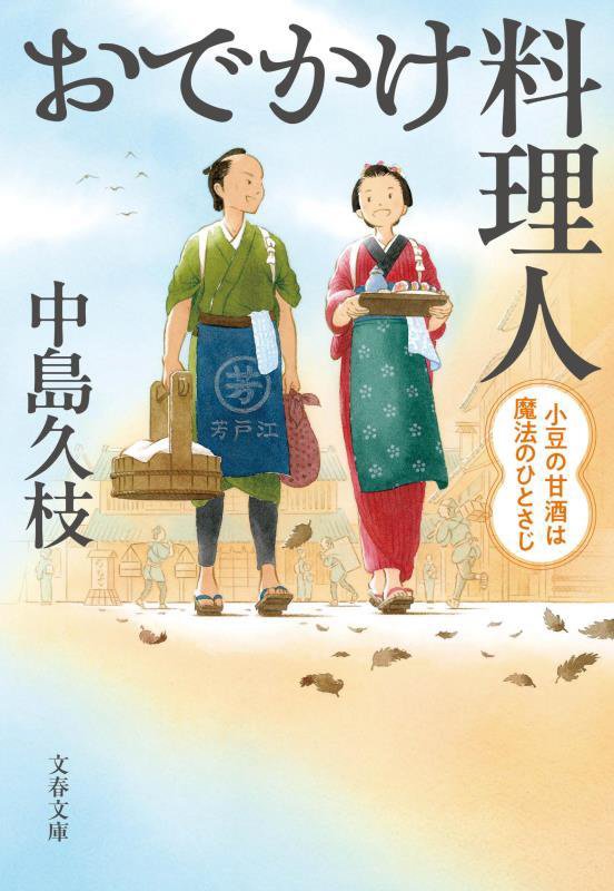おでかけ料理人　〔４〕　小豆の甘酒は魔法のひとさじ（文春文庫）
