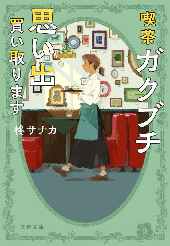 喫茶ガクブチ思い出買い取ります　　（文春文庫）