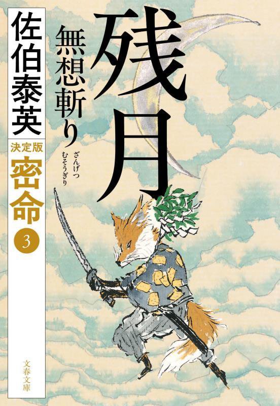 残月無想斬り　　決定版（文春文庫）