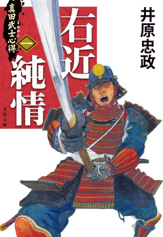 右近純情　真田武士心得　１　　（文春文庫）