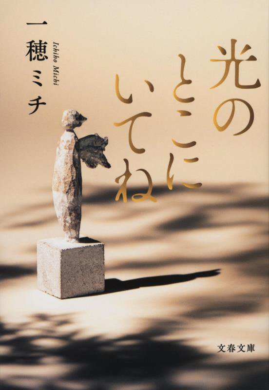 光のとこにいてね　　（文春文庫）